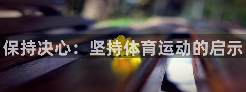 必一运动
